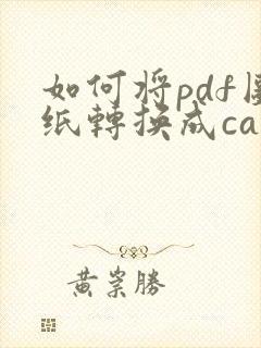 如何将pdf图纸转换成cad