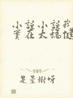 小说小说我师兄实在太稳健了