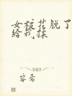 女校花脱了内衣给我揉
