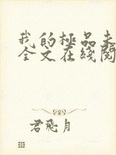 我的极品未婚妻全文在线阅读