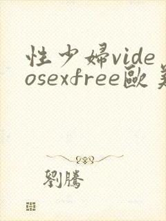 性少妇videosexfree欧美