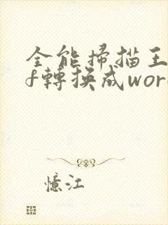 全能扫描王pdf转换成word