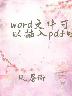 word文件可以插入pdf吗