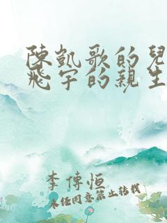 陈凯歌的儿子陈飞宇的亲生母亲是谁