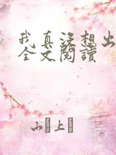 我真没想出名啊全文阅读