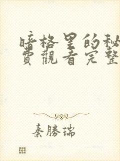 暗格里的秘密免费观看完整版24集