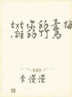 txt你的青梅,谁的竹马