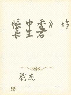 帐中香》作者:长生君
