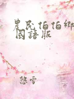 农民伯伯乡下妹 国语版