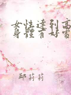 女性达到高潮对身体有好处