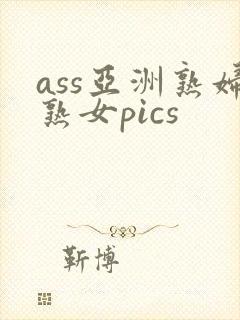 ass亚洲熟妇熟女pics