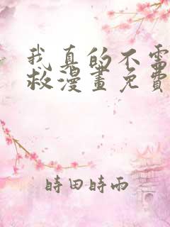 我真的不需要被救漫画免费阅读在线全集