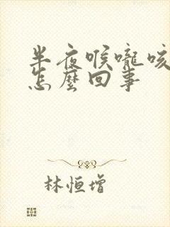 半夜喉咙咳出血怎么回事
