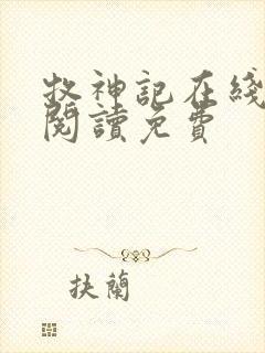 牧神记在线全文阅读免费