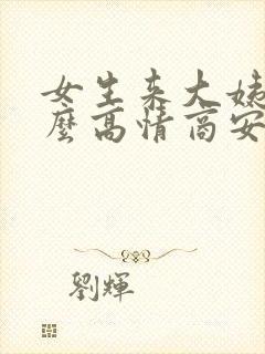 女生来大姨妈怎么高情商安慰异地