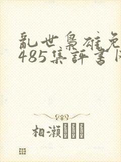 乱世枭雄免费听485集评书网