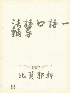 法语口语一对一辅导