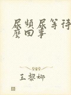 尿频尿等待是怎么回事