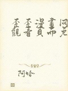 歪歪漫画网在线观看页面免费漫画入口页面