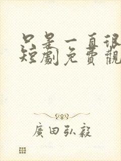 只是一直很爱你短剧免费观看全集