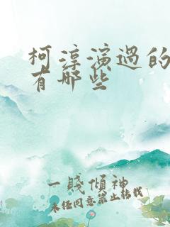 柯淳演过的短剧有哪些