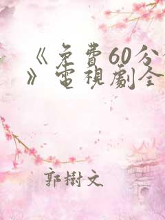 《免费60分钟》电视剧全集免费观看