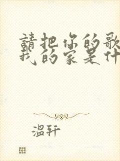 请把你的歌带回我的家是什么歌