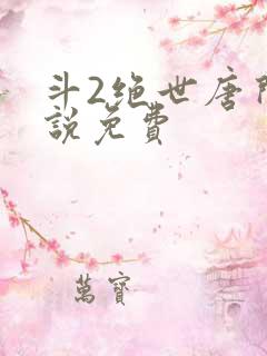 斗2绝世唐门小说免费