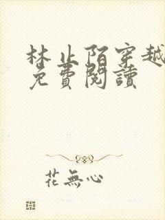 林止陌穿越小说免费阅读