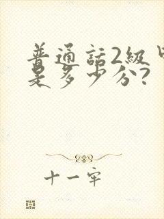 普通话2级甲等是多少分?