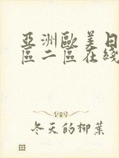 亚洲欧美日韩一区二区在线