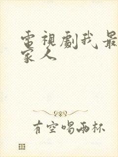 电视剧我最爱的家人