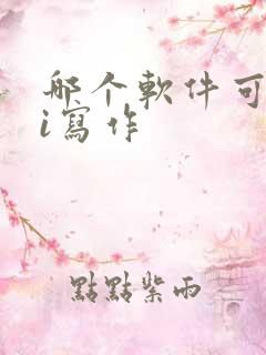 哪个软件可以ai写作