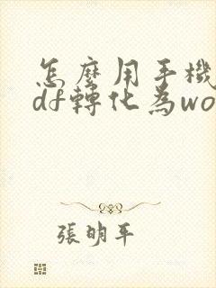 怎么用手机把pdf转化为word文件