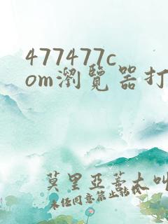 477477com浏览器打开