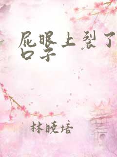 屁眼上裂了一条口子