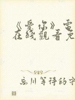 《爱你》电视剧在线观看免费