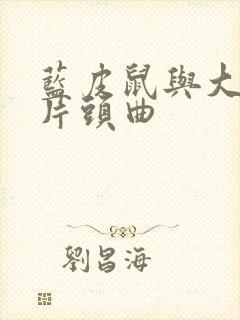 蓝皮鼠与大脸猫片头曲