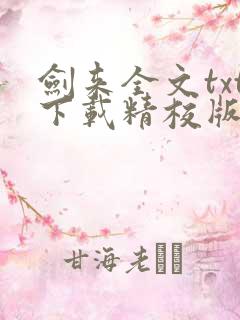 剑来全文txt下载精校版