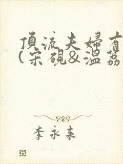 顶流夫妇有点甜(宋砚&温荔)小说免费阅读