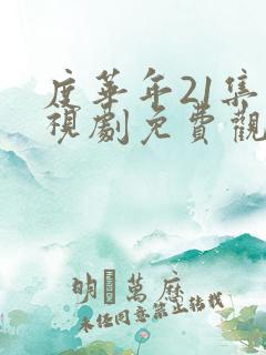 度华年21集电视剧免费观看完整版