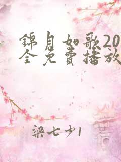 锦月如歌20集全免费播放