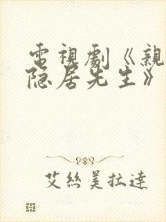 电视剧《亲爱的隐居先生》
