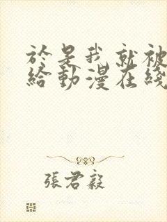 于是我就被叔叔给动漫在线观看