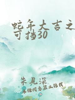 蛇年大吉之婚不可挡30