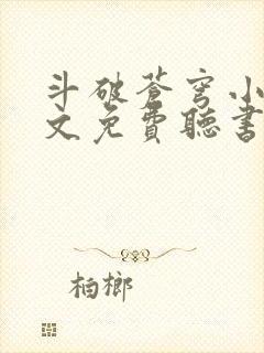 斗破苍穹小说全文免费听书