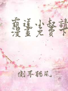 霸道小叔请轻撩漫画免费下拉式6漫画酷