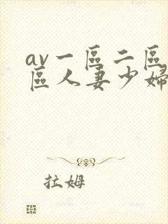 av一区二区三区人妻少妇