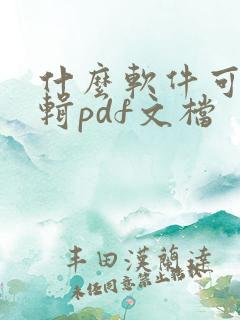 什么软件可以编辑pdf文档