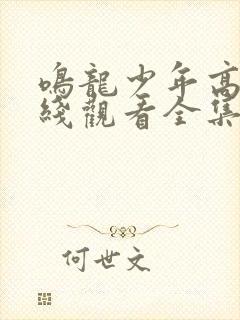 鸣龙少年高清在线观看全集免费播放